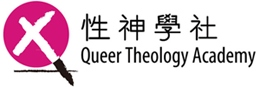 性神學社 Queer Theology Academy