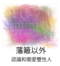 藩籬以外：認識和關愛雙性人